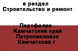  в раздел : Строительство и ремонт » Портфолио . Камчатский край,Петропавловск-Камчатский г.